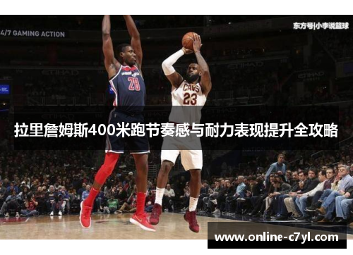 拉里詹姆斯400米跑节奏感与耐力表现提升全攻略