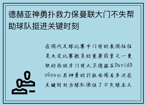 德赫亚神勇扑救力保曼联大门不失帮助球队挺进关键时刻