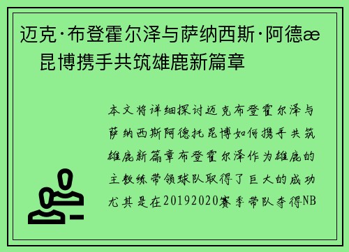 迈克·布登霍尔泽与萨纳西斯·阿德托昆博携手共筑雄鹿新篇章