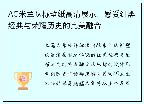 AC米兰队标壁纸高清展示，感受红黑经典与荣耀历史的完美融合