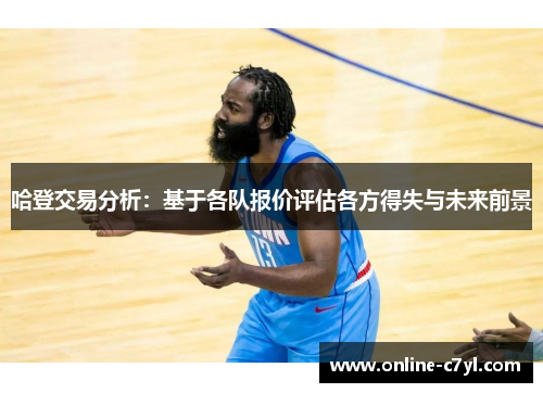 哈登交易分析：基于各队报价评估各方得失与未来前景