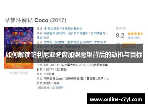 如何解读帕利尼亚冬窗加盟愿望背后的动机与目标