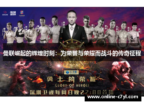 曼联崛起的辉煌时刻：为荣誉与荣耀而战斗的传奇征程