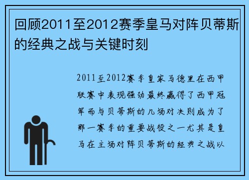 回顾2011至2012赛季皇马对阵贝蒂斯的经典之战与关键时刻