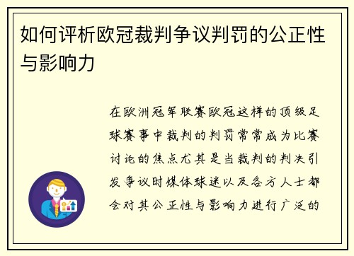 如何评析欧冠裁判争议判罚的公正性与影响力