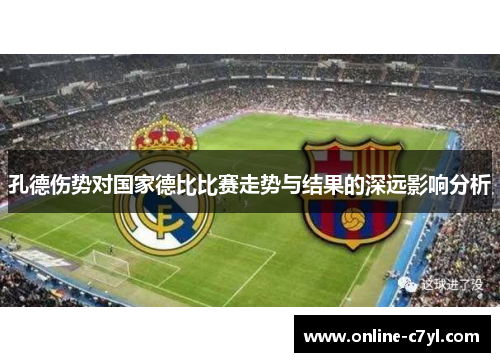 孔德伤势对国家德比比赛走势与结果的深远影响分析
