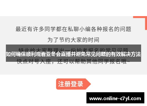 如何确保顺利观看亚冬会直播并避免常见问题的有效解决方法