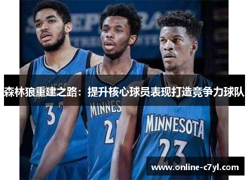 森林狼重建之路：提升核心球员表现打造竞争力球队
