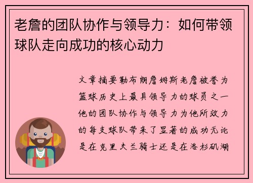 老詹的团队协作与领导力：如何带领球队走向成功的核心动力