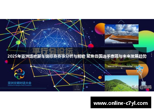 2025年亚洲场地脚车锦标赛赛事分析与前瞻 聚焦各国选手表现与未来发展趋势