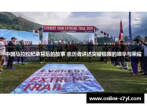 中国马拉松纪录背后的故事 亲历者讲述突破极限的艰辛与荣耀