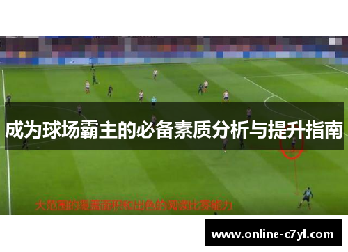 成为球场霸主的必备素质分析与提升指南