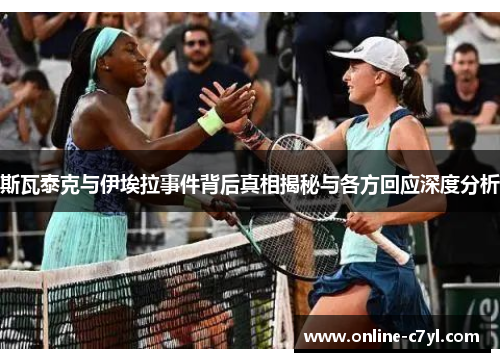 斯瓦泰克与伊埃拉事件背后真相揭秘与各方回应深度分析