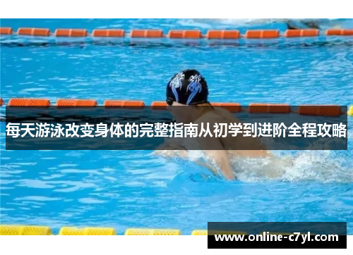 每天游泳改变身体的完整指南从初学到进阶全程攻略