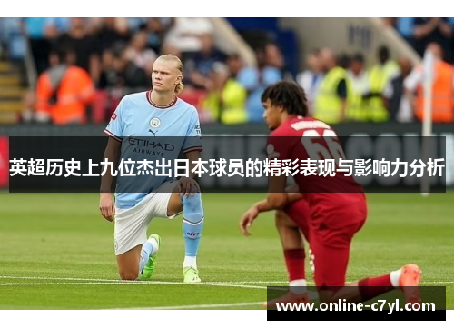 英超历史上九位杰出日本球员的精彩表现与影响力分析