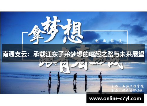 南通支云：承载江东子弟梦想的崛起之路与未来展望