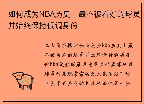 如何成为NBA历史上最不被看好的球员并始终保持低调身份