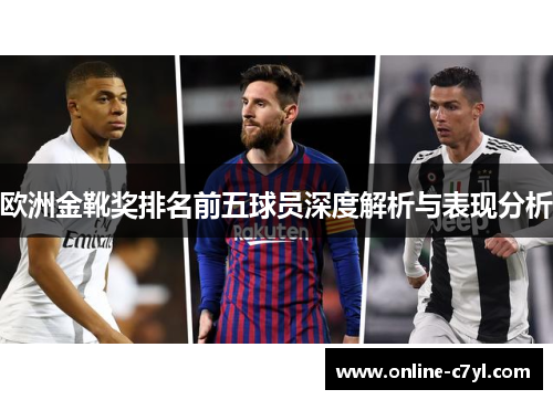 欧洲金靴奖排名前五球员深度解析与表现分析
