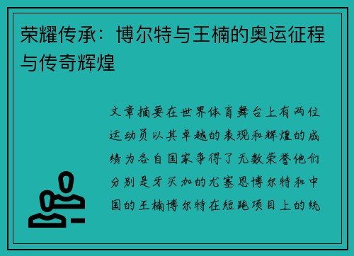 荣耀传承：博尔特与王楠的奥运征程与传奇辉煌