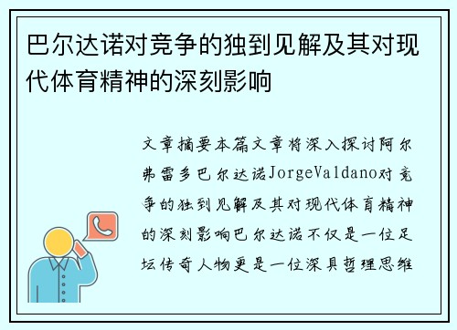 巴尔达诺对竞争的独到见解及其对现代体育精神的深刻影响