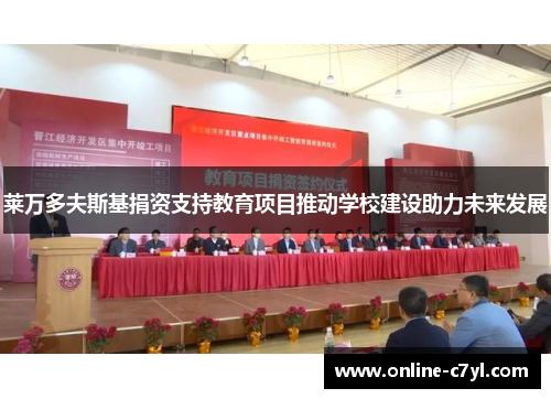 莱万多夫斯基捐资支持教育项目推动学校建设助力未来发展