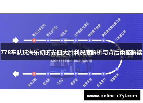 778车队珠海乐动时光四大胜利深度解析与背后策略解读