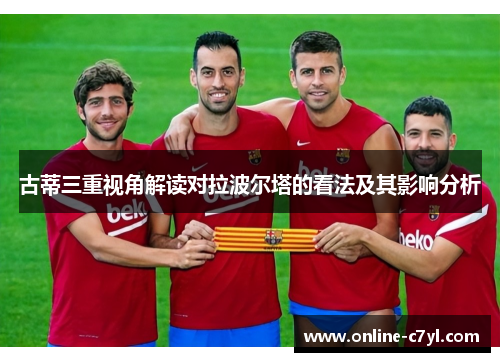 古蒂三重视角解读对拉波尔塔的看法及其影响分析