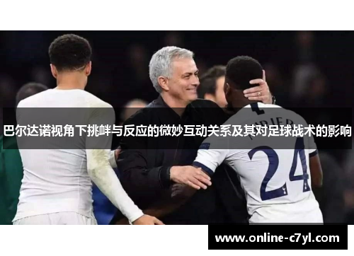 巴尔达诺视角下挑衅与反应的微妙互动关系及其对足球战术的影响