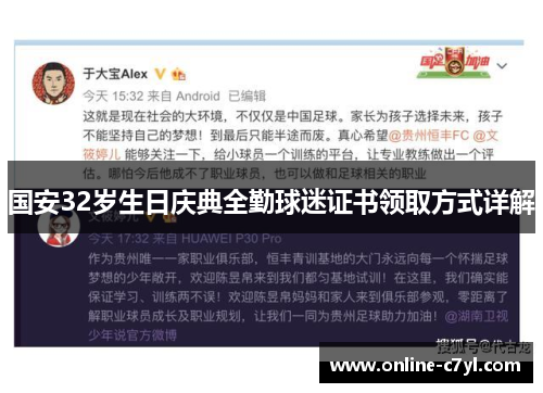 国安32岁生日庆典全勤球迷证书领取方式详解