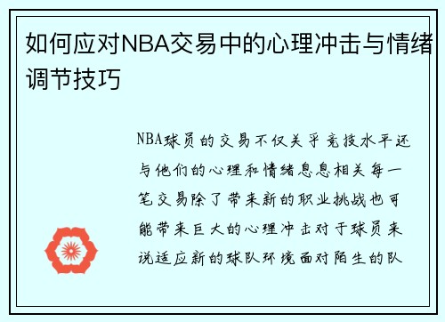 如何应对NBA交易中的心理冲击与情绪调节技巧