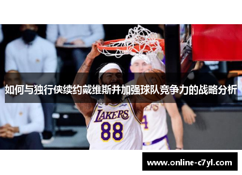 如何与独行侠续约戴维斯并加强球队竞争力的战略分析