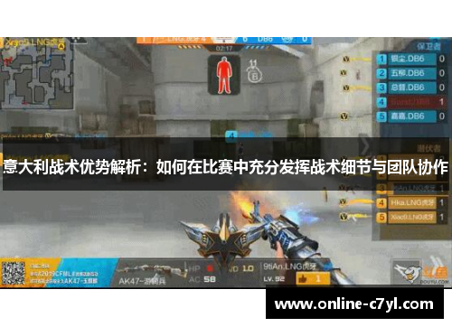 意大利战术优势解析：如何在比赛中充分发挥战术细节与团队协作