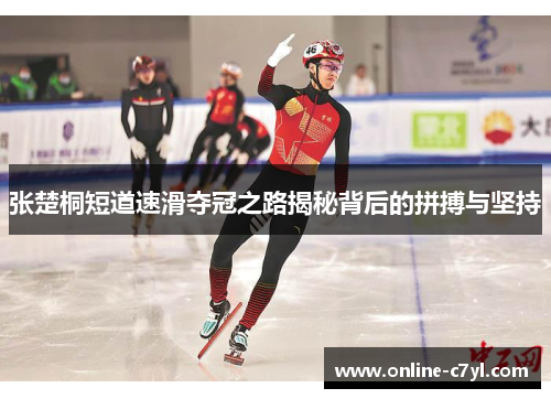 张楚桐短道速滑夺冠之路揭秘背后的拼搏与坚持