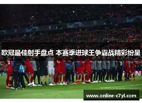 欧冠最佳射手盘点 本赛季进球王争霸战精彩纷呈