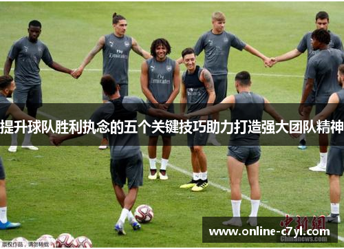 提升球队胜利执念的五个关键技巧助力打造强大团队精神
