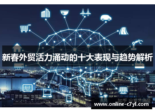 新春外贸活力涌动的十大表现与趋势解析