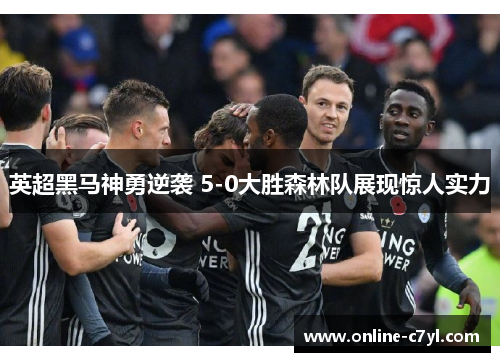 英超黑马神勇逆袭 5-0大胜森林队展现惊人实力