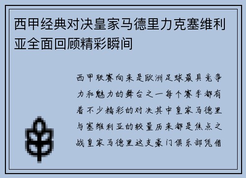 西甲经典对决皇家马德里力克塞维利亚全面回顾精彩瞬间