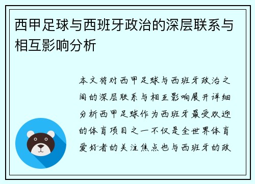西甲足球与西班牙政治的深层联系与相互影响分析