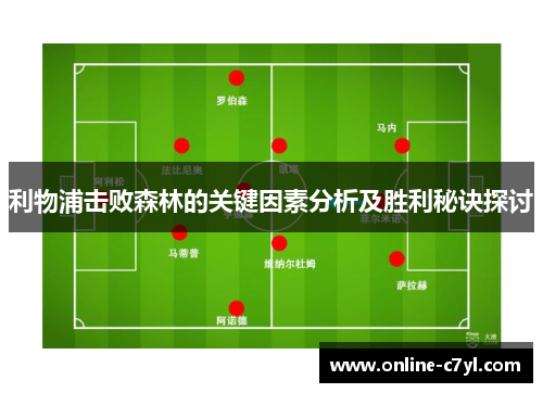 利物浦击败森林的关键因素分析及胜利秘诀探讨