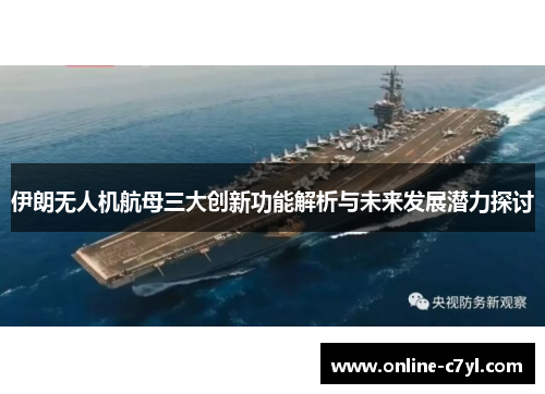 伊朗无人机航母三大创新功能解析与未来发展潜力探讨