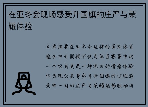 在亚冬会现场感受升国旗的庄严与荣耀体验