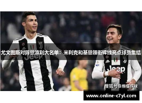 尤文图斯对阵恩波利大名单：米利克和基恩领衔锋线亮点球员集结