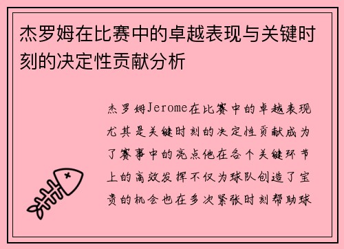 杰罗姆在比赛中的卓越表现与关键时刻的决定性贡献分析