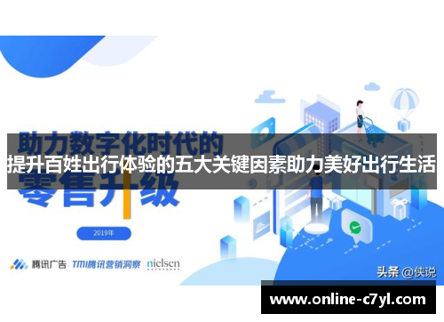 提升百姓出行体验的五大关键因素助力美好出行生活