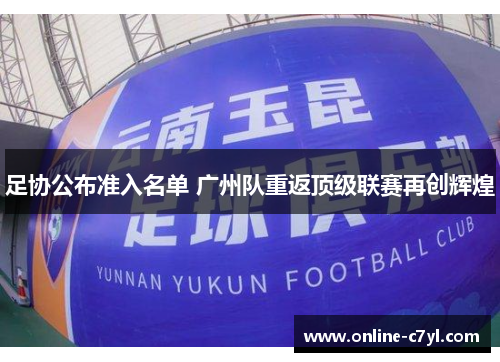 足协公布准入名单 广州队重返顶级联赛再创辉煌