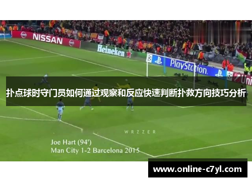 扑点球时守门员如何通过观察和反应快速判断扑救方向技巧分析