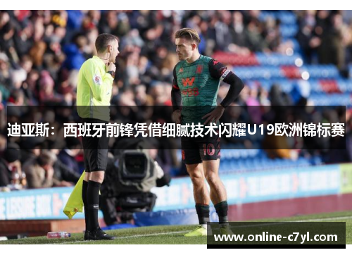 迪亚斯：西班牙前锋凭借细腻技术闪耀U19欧洲锦标赛
