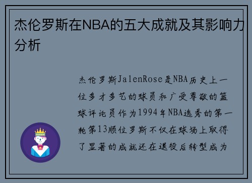 杰伦罗斯在NBA的五大成就及其影响力分析