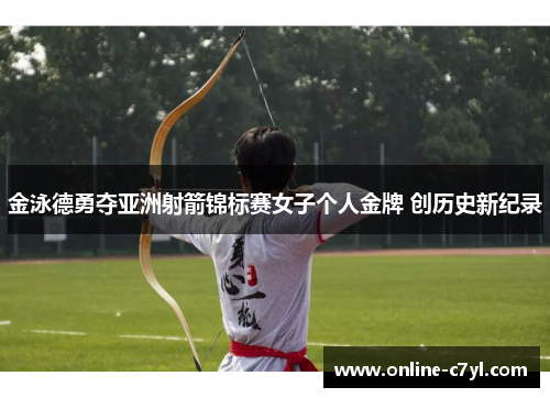 金泳德勇夺亚洲射箭锦标赛女子个人金牌 创历史新纪录
